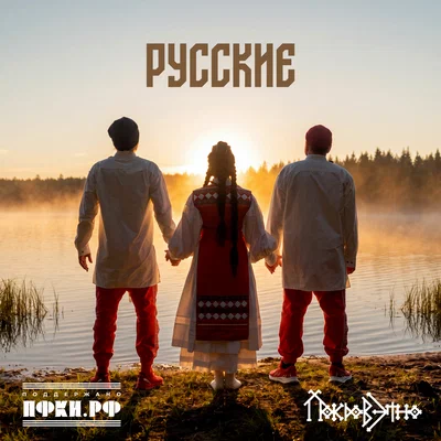 Покров этно - Русские