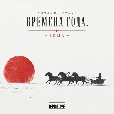 Полынь Folk - Зима