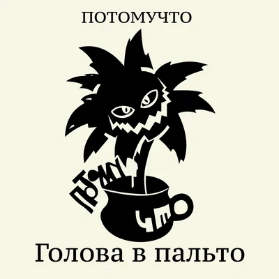 Потомучто - ГОЛОВА В ПАЛЬТО