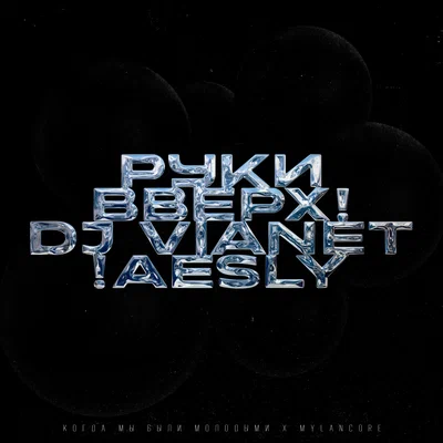 Руки Вверх!, DJ VIANET, !aesly - Когда мы были молодыми х mylancore