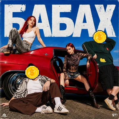 САМУРАЙКИ, Киньте Копеечку - Бабах