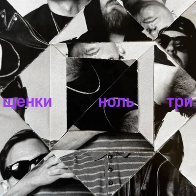 ЩЕНКИ - НОЛЬ ТРИ
