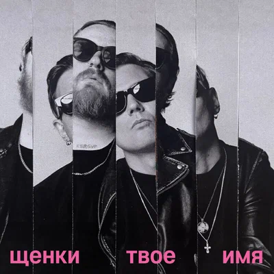 ЩЕНКИ - ТВОЕ ИМЯ