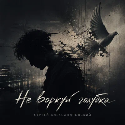 Сергей Александровский - Не воркуй голубка