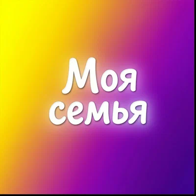 Сергей Золотых - Моя Семья