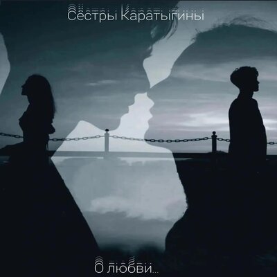 Сестры Каратыгины - О любви...