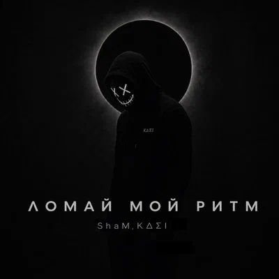 ShaM, KΔΣI - Ломай мой ритм