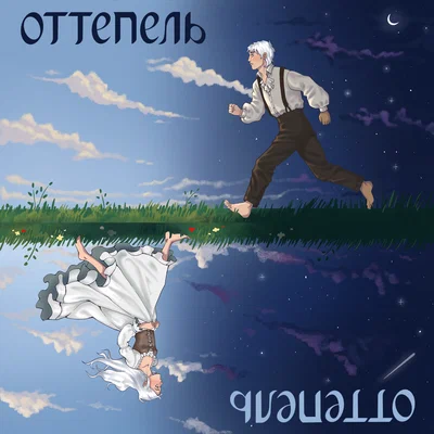 синдром главного героя - оттепель