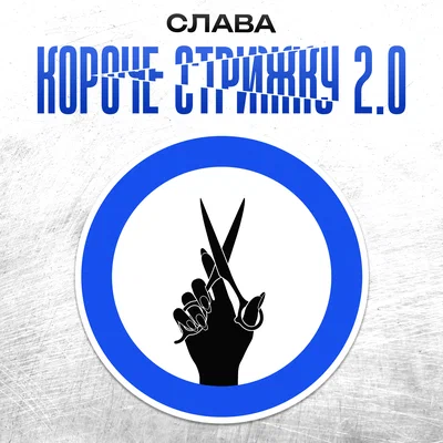Слава - КОРОЧЕ СТРИЖКУ 2.0