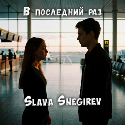 Slava Snegirev - Видишь меня в последний раз