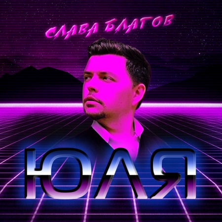 Слава Благов - Юля