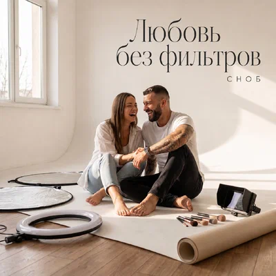 Сноб - Любовь без фильтров
