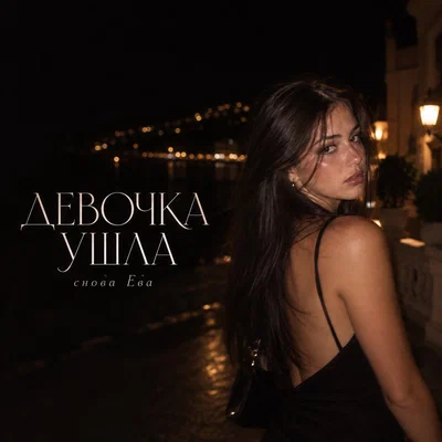 снова Ева - ДЕВОЧКА УШЛА