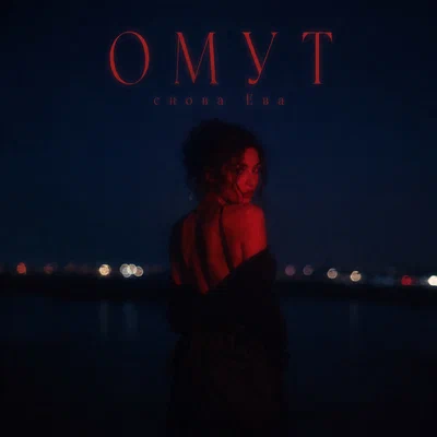 снова Ева - ОМУТ