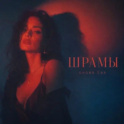снова Ева - ШРАМЫ