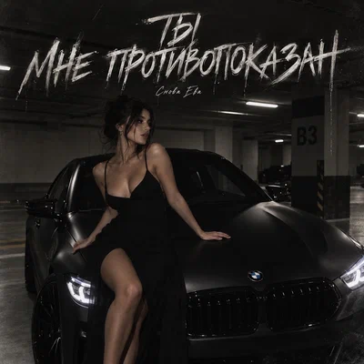 снова Ева - ТЫ МНЕ ПРОТИВОПОКАЗАН