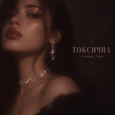 снова Ева - ТОКСИЧНА