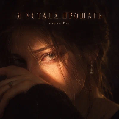 снова Ева - Я УСТАЛА ПРОЩАТЬ