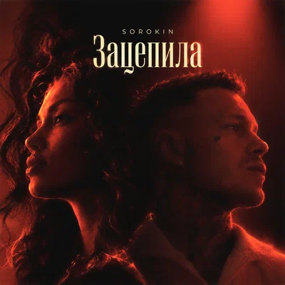 SOROKIN - Зацепила