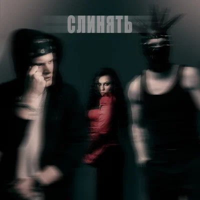 Sorry Jesus, CptnG, МЕГАРА - Слинять