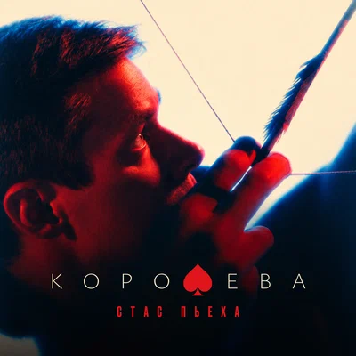 Стас Пьеха - Королева