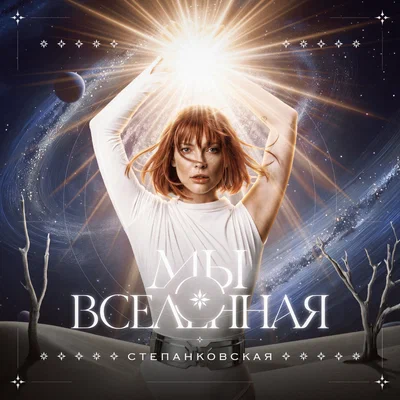 Степанковская - Мы вселенная
