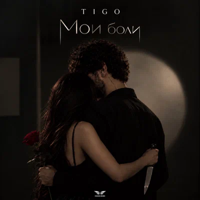 TIGO - Мои боли