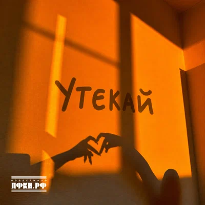 Только Настя - Утекай