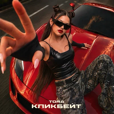 Tora - Кликбейт