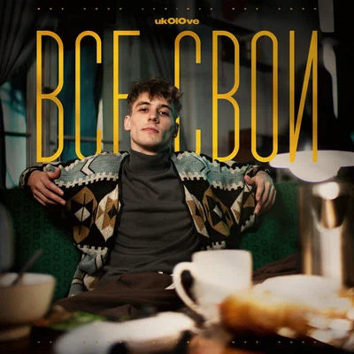 ukOlOve - Все свои