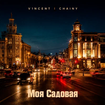 V1NCENT, CHAINY - Моя Садовая