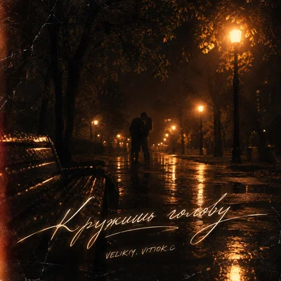 Velikiy, VITIOK.C - Кружишь голову