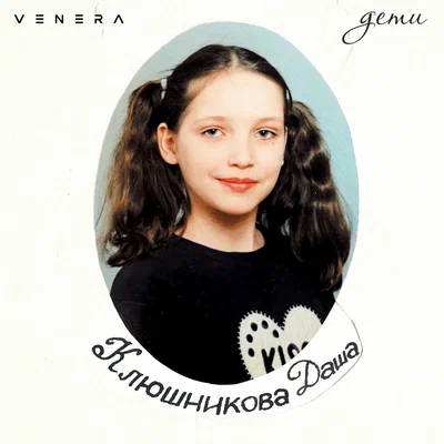 VENERA - Дети