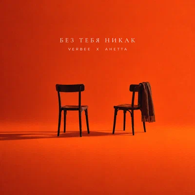 VERBEE, Анетта - Без тебя никак