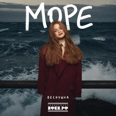 ВЕСНУШКА - Море