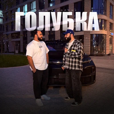 Вито, Forchy - Голубка