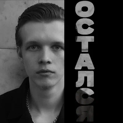 Vladbern - Остался Vladbern - Остался