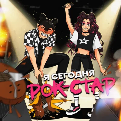 Влажная Среда, Угарный гаZzz... - Я сегодня рок-стар