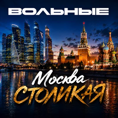 ВОЛЬНЫЕ - Москва столикая