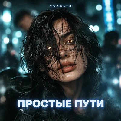VOXXLYR - ПРОСТЫЕ ПУТИ