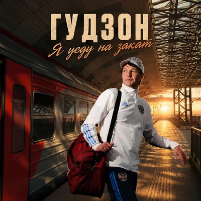 Я уеду на закат - Я уеду на закат