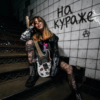 Йорш, Дима Сокол - На кураже