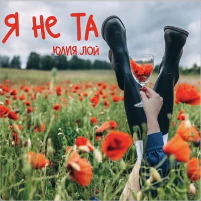 Юлия Лой - Я не та
