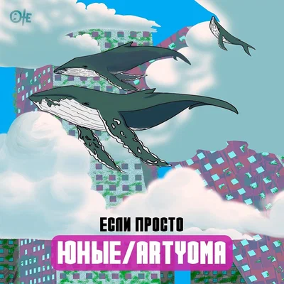 Юные, ARTYOMA - Если просто