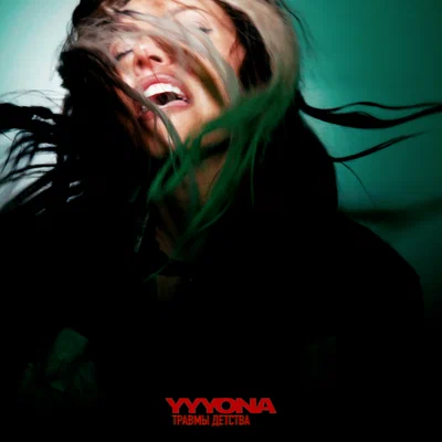 YYYONA - Травмы детства