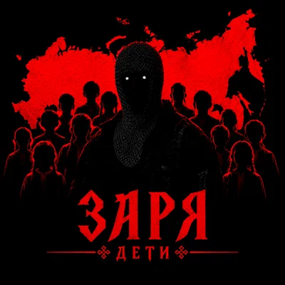 Заря - ДЕТИ