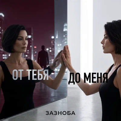 Зазноба - От тебя до меня