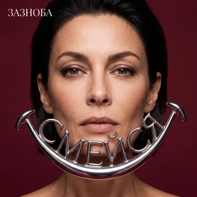 Зазноба - Смейся