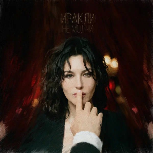Иракли - Не молчи