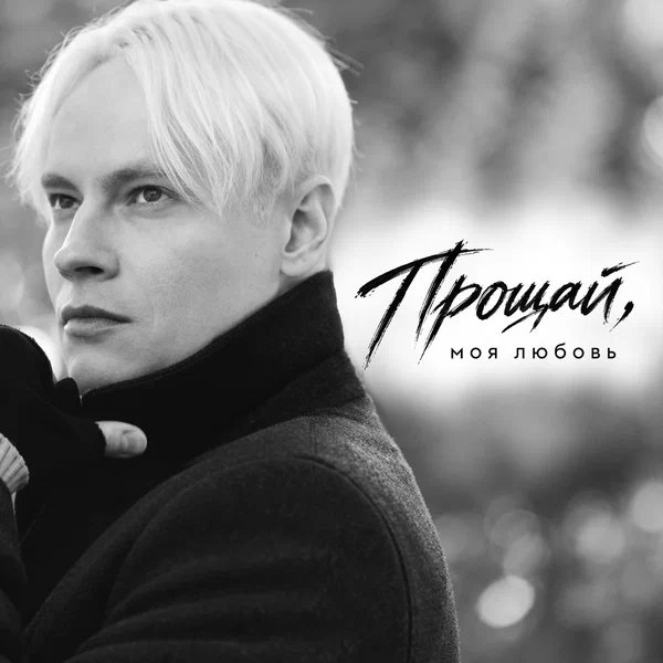SHAMAN - ПРОЩАЙ, МОЯ ЛЮБОВЬ